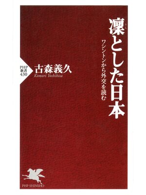 cover image of 凜とした日本　ワシントンから外交を読む